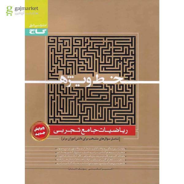 دانلود نسخه ی pdf کتاب خط ویژه ی ریاضیات پایه نظام قدیم