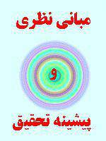 مبانی نظری پنج عامل بزرگ شخصیت
