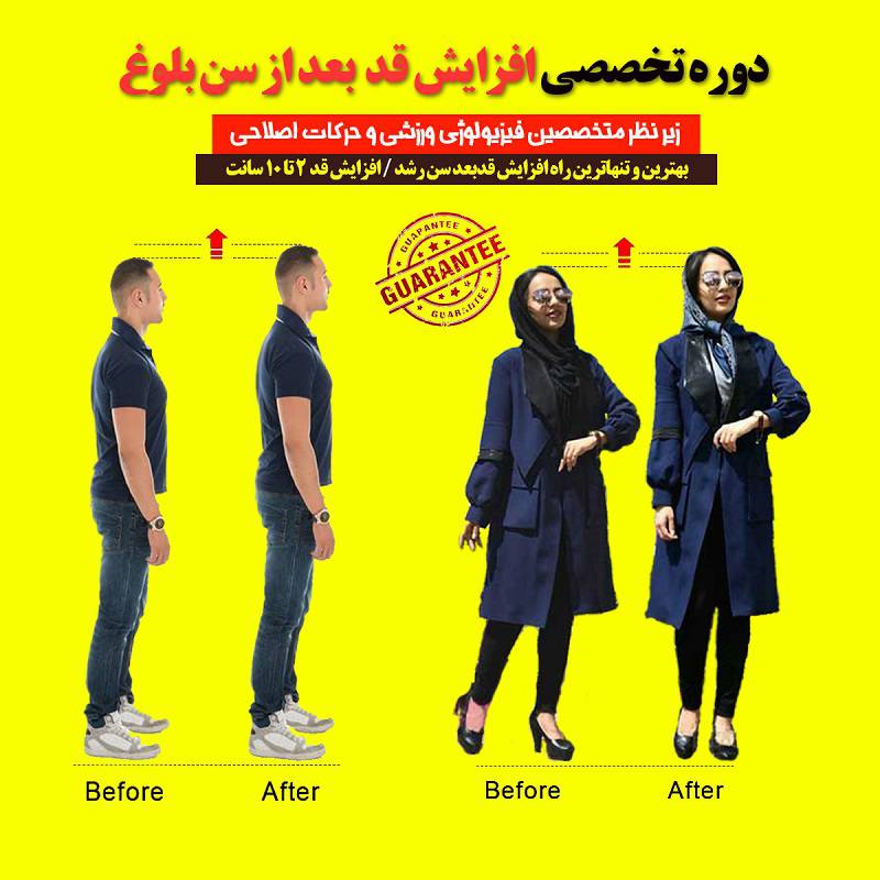 پکیج تخصصی افزایش قد
